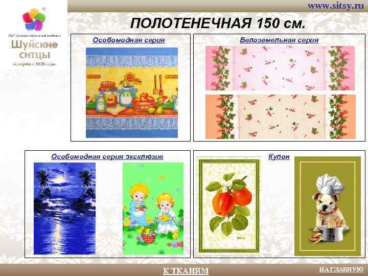 www. sitsy. ru ПОЛОТЕНЕЧНАЯ 150 см. Особомодная серия эксклюзив К ТКАНЯМ Белоземельная серия Купон