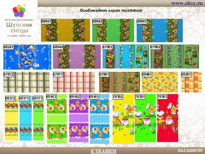 www. sitsy. ru Особомодная серия эксклюзив 68943 68942 68241 68944 67972 67971 69172 69171