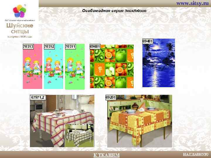 www. sitsy. ru Особомодная серия эксклюзив 69481 70313 67971, 2 70311 69681 69201 К