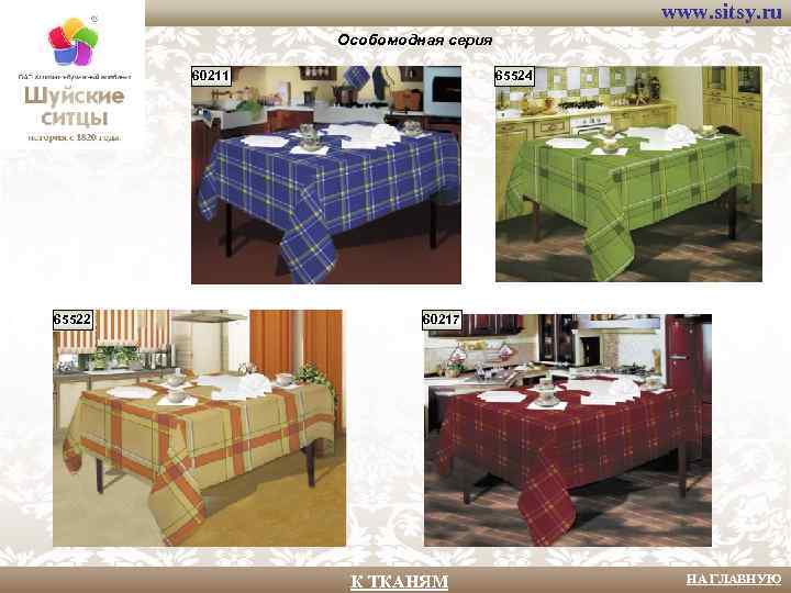 www. sitsy. ru Особомодная серия 60211 65522 65524 60217 К ТКАНЯМ НА ГЛАВНУЮ 