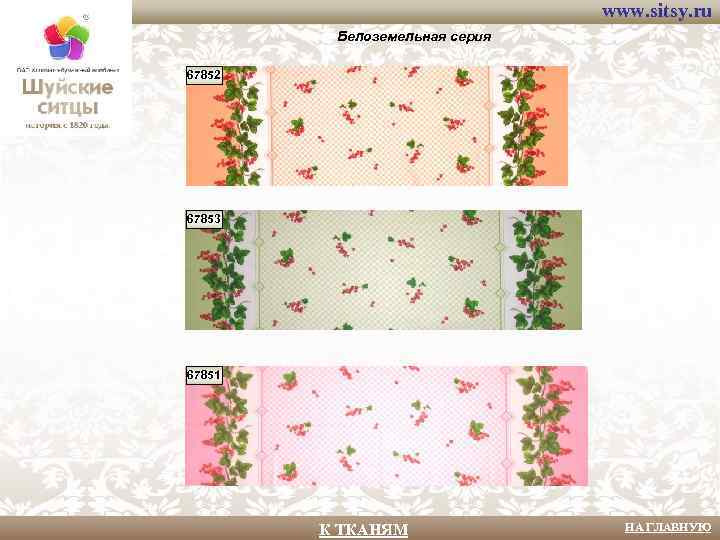 www. sitsy. ru Белоземельная серия 67852 67853 67851 К ТКАНЯМ НА ГЛАВНУЮ 