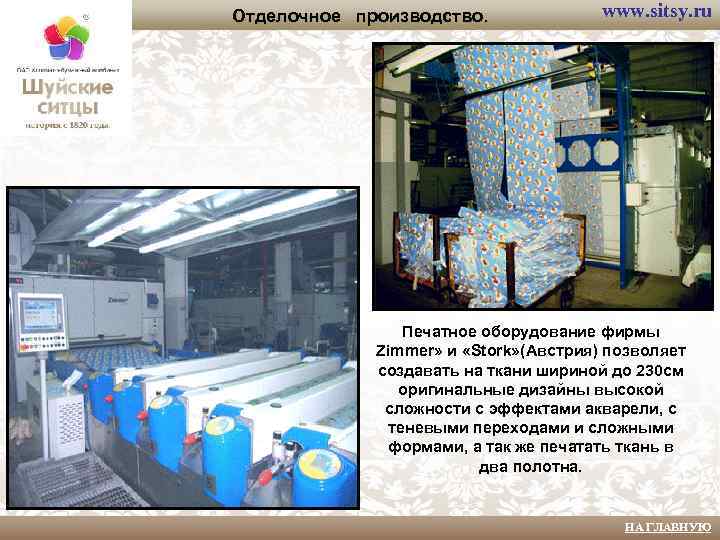 Отделочное производство. www. sitsy. ru Печатное оборудование фирмы Zimmer» и «Stork» (Австрия) позволяет создавать