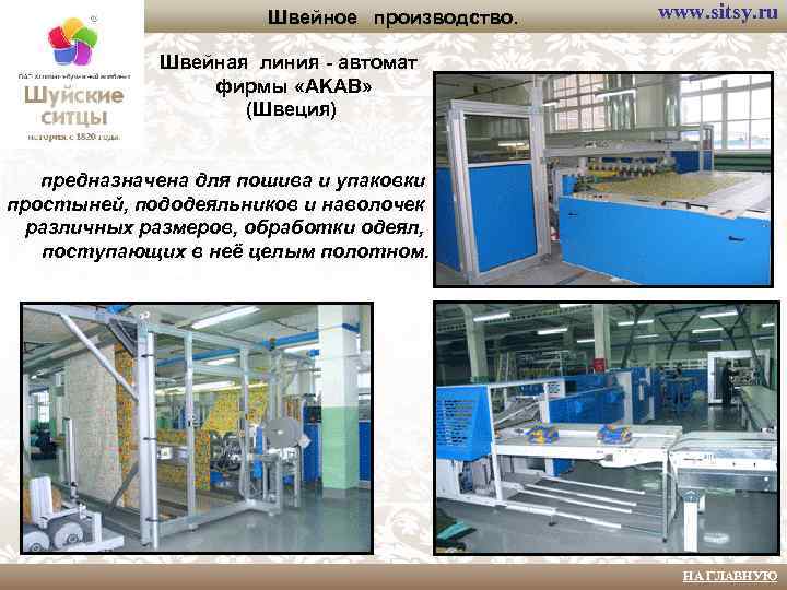 Швейное производство. www. sitsy. ru Швейная линия - автомат фирмы «AKAB» (Швеция) предназначена для