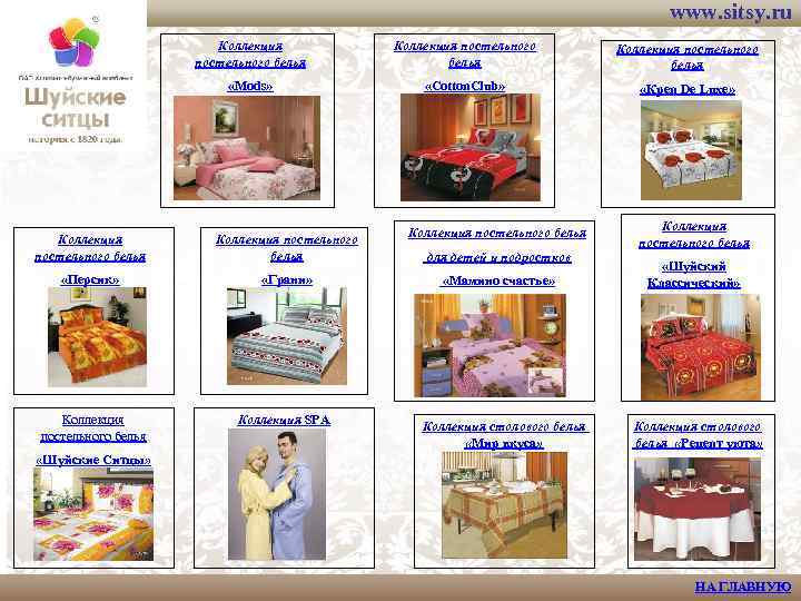 www. sitsy. ru Коллекция постельного белья «Mods» «Cotton. Club» «Креп De Luxe» Коллекция постельного