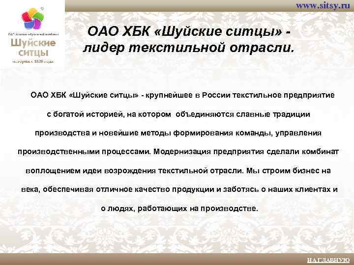 www. sitsy. ru ОАО ХБК «Шуйские ситцы» лидер текстильной отрасли. ОАО ХБК «Шуйские ситцы»