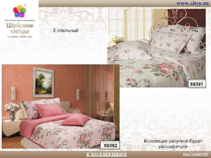 www. sitsy. ru 2 спальный 69391 69392 К КОЛЛЕКЦИЯМ Коллекция рисунков будет расширяться НА