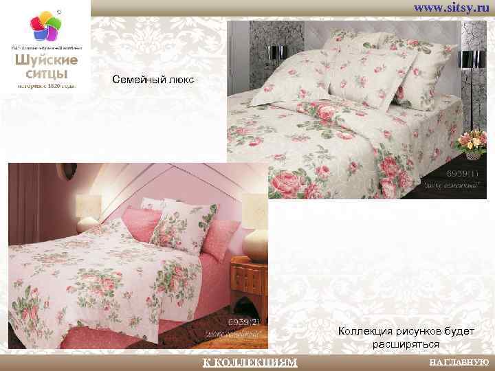 www. sitsy. ru Семейный люкс Коллекция рисунков будет расширяться К КОЛЛЕКЦИЯМ НА ГЛАВНУЮ 