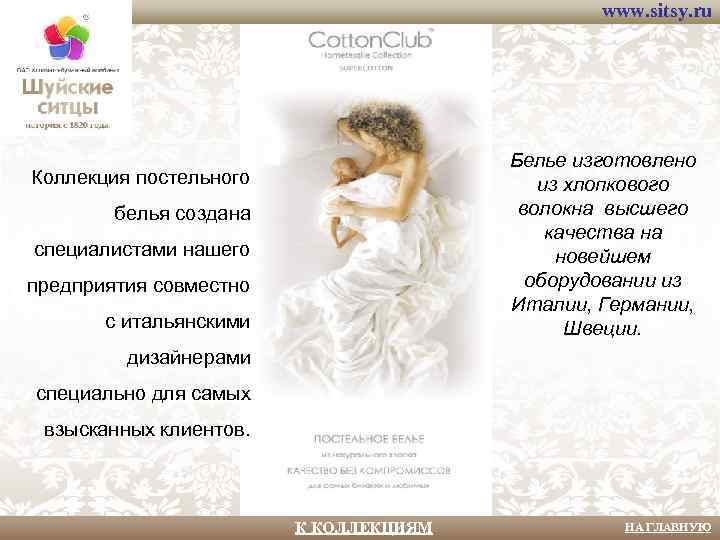 www. sitsy. ru Белье изготовлено из хлопкового волокна высшего качества на новейшем оборудовании из