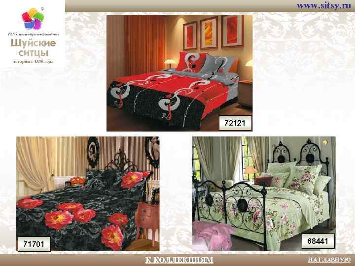 www. sitsy. ru 72121 68441 71701 К КОЛЛЕКЦИЯМ НА ГЛАВНУЮ 