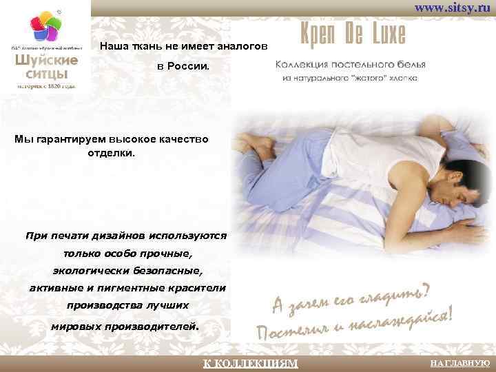 www. sitsy. ru Наша ткань не имеет аналогов в России. Мы гарантируем высокое качество