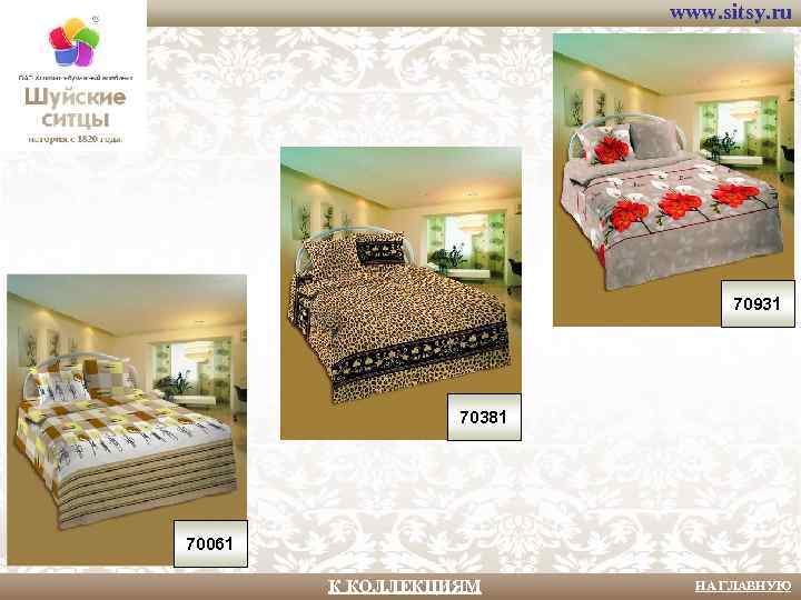 www. sitsy. ru 70931 70381 70061 К КОЛЛЕКЦИЯМ НА ГЛАВНУЮ 