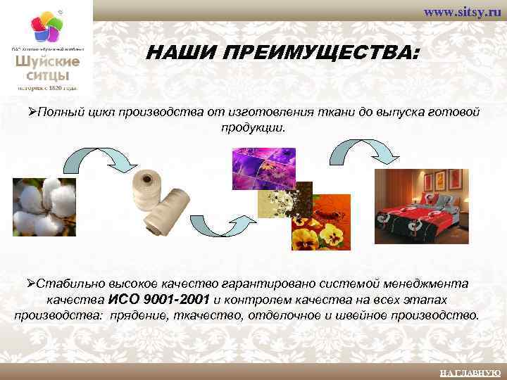 www. sitsy. ru НАШИ ПРЕИМУЩЕСТВА: ØПолный цикл производства от изготовления ткани до выпуска готовой