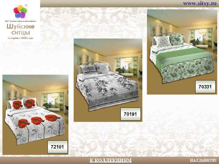 www. sitsy. ru 70331 70191 72101 К КОЛЛЕКЦИЯМ НА ГЛАВНУЮ 