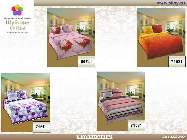 www. sitsy. ru 69741 71621 71631 71611 К КОЛЛЕКЦИЯМ НА ГЛАВНУЮ 