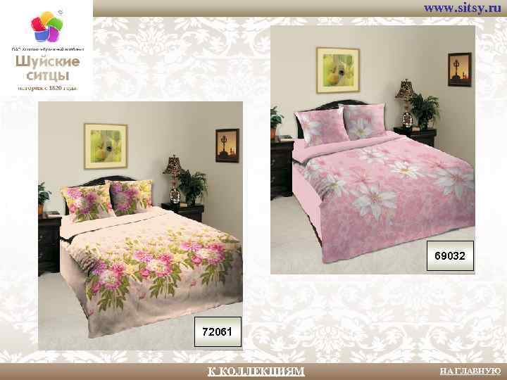 www. sitsy. ru 69032 72061 К КОЛЛЕКЦИЯМ НА ГЛАВНУЮ 