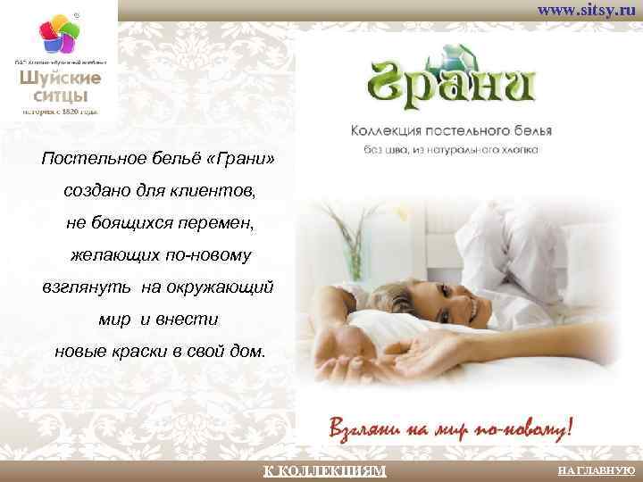 www. sitsy. ru Постельное бельё «Грани» создано для клиентов, не боящихся перемен, желающих по-новому