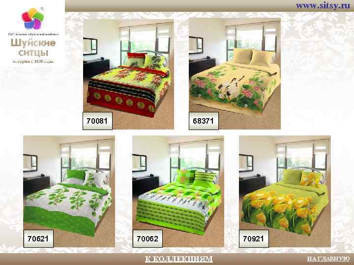 www. sitsy. ru 70081 70621 68371 70062 К КОЛЛЕКЦИЯМ 70921 НА ГЛАВНУЮ 