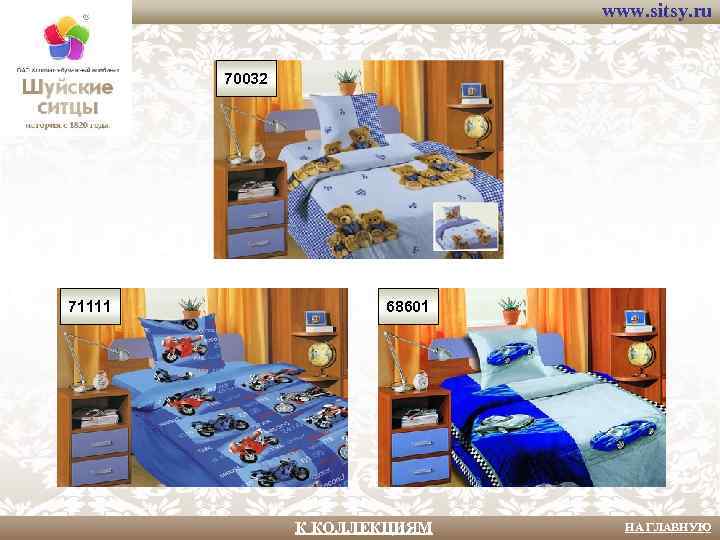 www. sitsy. ru 70032 71111 68601 К КОЛЛЕКЦИЯМ НА ГЛАВНУЮ 
