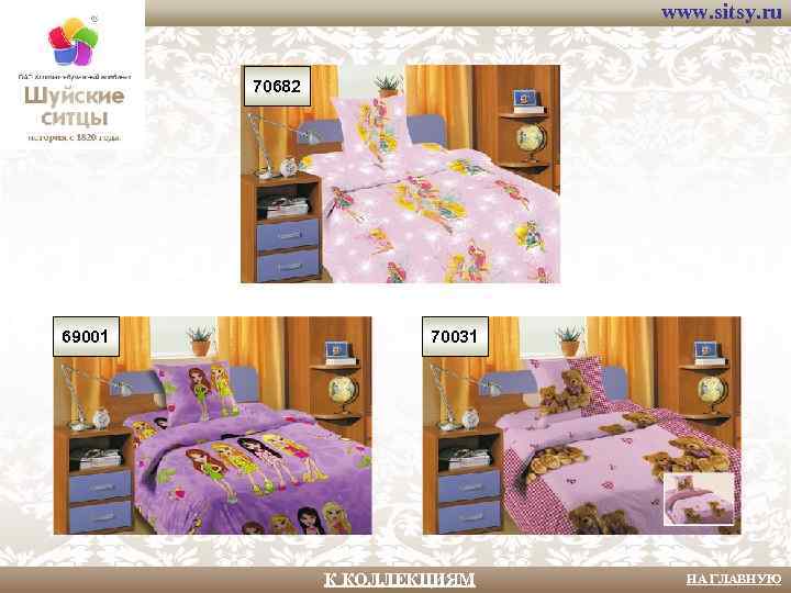 www. sitsy. ru 70682 69001 70031 К КОЛЛЕКЦИЯМ НА ГЛАВНУЮ 