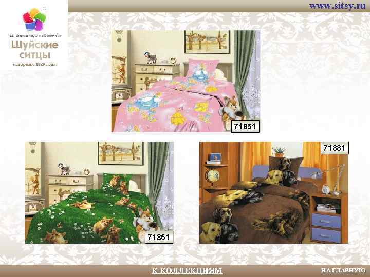 www. sitsy. ru 71851 71881 71861 К КОЛЛЕКЦИЯМ НА ГЛАВНУЮ 
