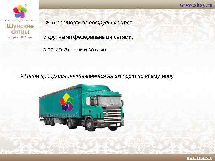 www. sitsy. ru ØПлодотворное сотрудничество с крупными федеральными сетями, с региональными сетями. ØНаша продукция