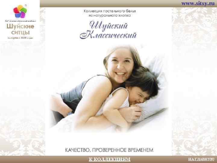 www. sitsy. ru К КОЛЛЕКЦИЯМ НА ГЛАВНУЮ 