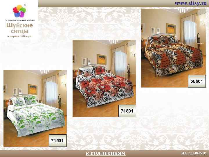 www. sitsy. ru 68661 71801 71531 К КОЛЛЕКЦИЯМ НА ГЛАВНУЮ 