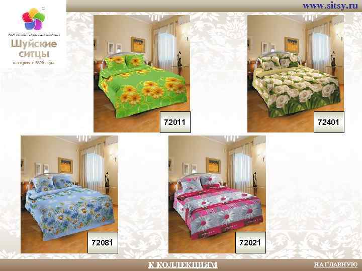 www. sitsy. ru 72011 72081 72401 72021 К КОЛЛЕКЦИЯМ НА ГЛАВНУЮ 