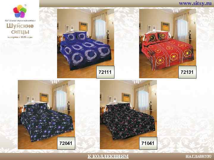 www. sitsy. ru 72111 72041 72131 71041 К КОЛЛЕКЦИЯМ НА ГЛАВНУЮ 