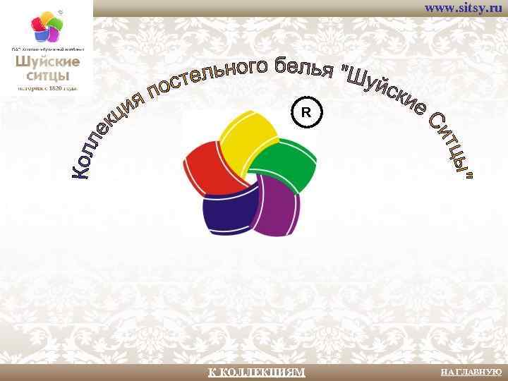 www. sitsy. ru R К КОЛЛЕКЦИЯМ НА ГЛАВНУЮ 