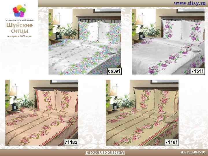 www. sitsy. ru 66391 71182 71511 71181 К КОЛЛЕКЦИЯМ НА ГЛАВНУЮ 
