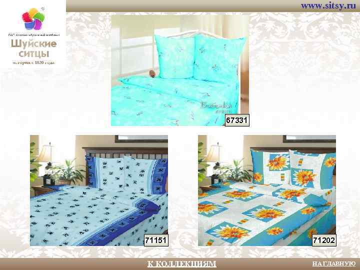 www. sitsy. ru 67331 71151 К КОЛЛЕКЦИЯМ 71202 НА ГЛАВНУЮ 