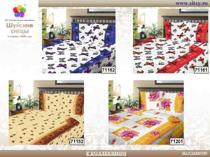 www. sitsy. ru 71162 71152 71161 71201 К КОЛЛЕКЦИЯМ НА ГЛАВНУЮ 