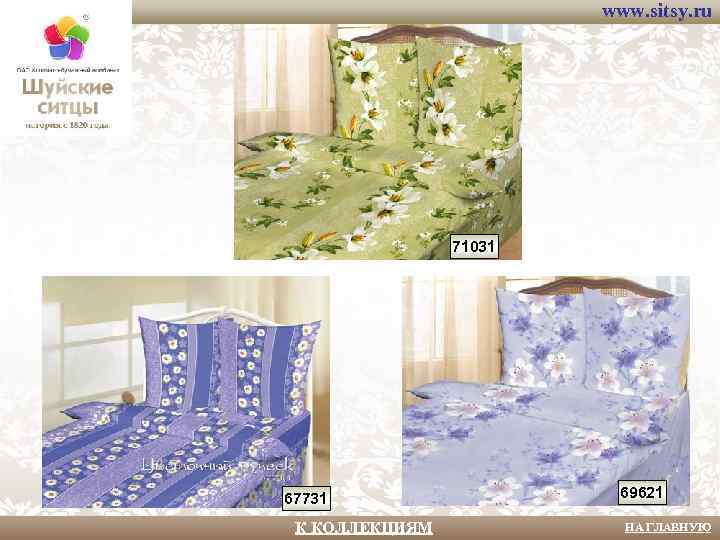 www. sitsy. ru 71031 67731 К КОЛЛЕКЦИЯМ 69621 НА ГЛАВНУЮ 