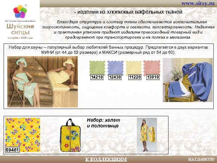 www. sitsy. ru - изделия из хлопковых вафельных тканей Благодаря структуре и составу ткани
