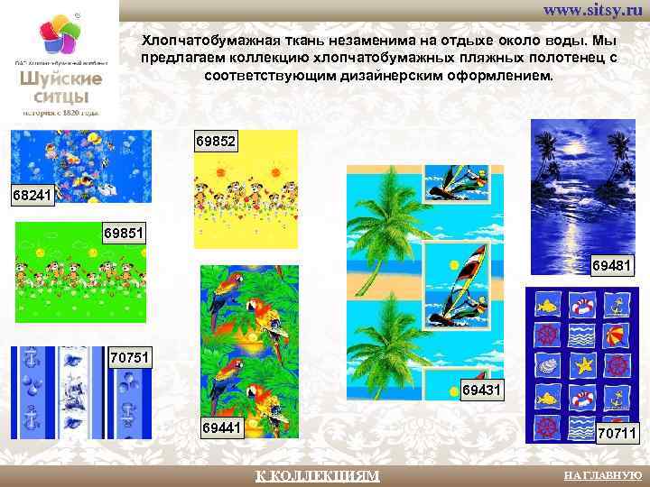 www. sitsy. ru Хлопчатобумажная ткань незаменима на отдыхе около воды. Мы предлагаем коллекцию хлопчатобумажных