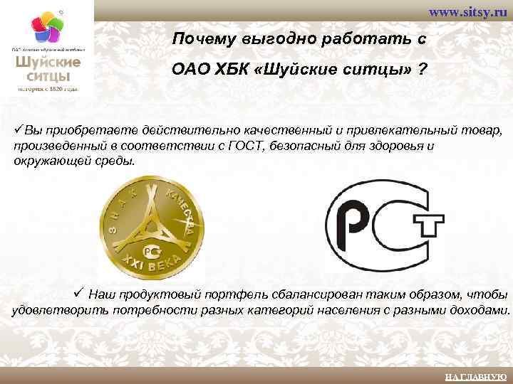 www. sitsy. ru Почему выгодно работать с ОАО ХБК «Шуйские ситцы» ? üВы приобретаете