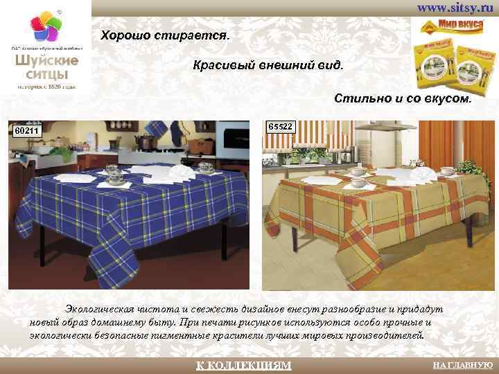 www. sitsy. ru Хорошо стирается. Красивый внешний вид. Стильно и со вкусом. 60211 65522
