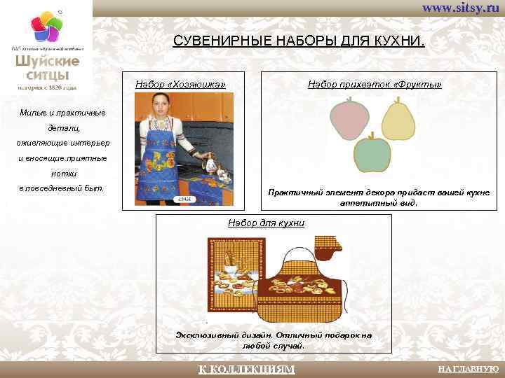 www. sitsy. ru СУВЕНИРНЫЕ НАБОРЫ ДЛЯ КУХНИ. Набор «Хозяюшка» Набор прихваток «Фрукты» Милые и