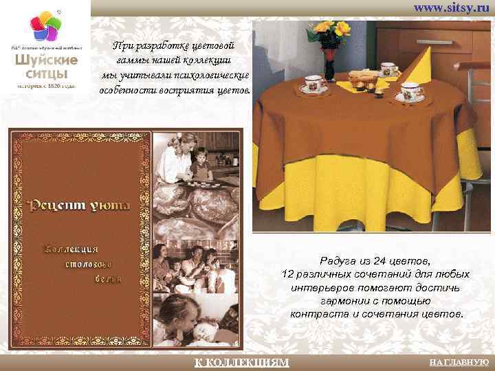 www. sitsy. ru При разработке цветовой гаммы нашей коллекции мы учитывали психологические особенности восприятия