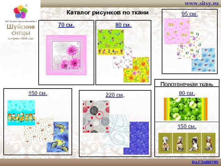 www. sitsy. ru Каталог рисунков по ткани 70 см. 95 см. 80 см. Полотенечная