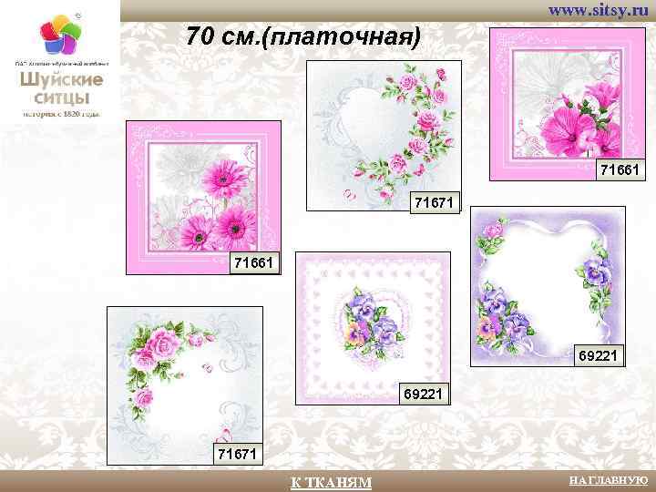 www. sitsy. ru 70 см. (платочная) 71661 71671 71661 69221 71671 К ТКАНЯМ НА