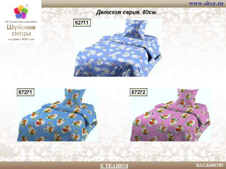 www. sitsy. ru Детская серия. 80 см. 62711 67272 К ТКАНЯМ НА ГЛАВНУЮ 