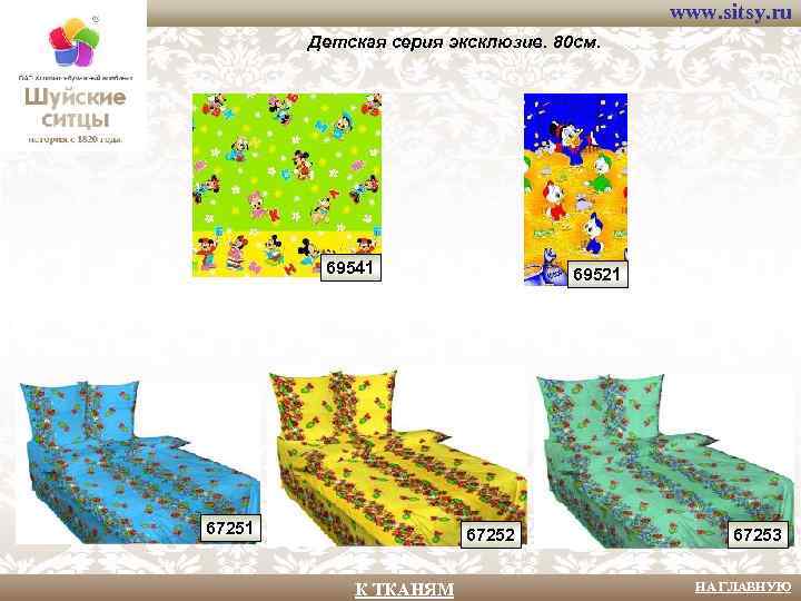 www. sitsy. ru Детская серия эксклюзив. 80 см. 69541 67251 69521 67252 К ТКАНЯМ