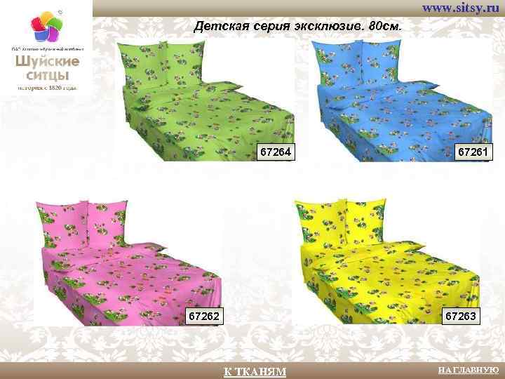 www. sitsy. ru Детская серия эксклюзив. 80 см. 67264 67262 67261 67263 К ТКАНЯМ