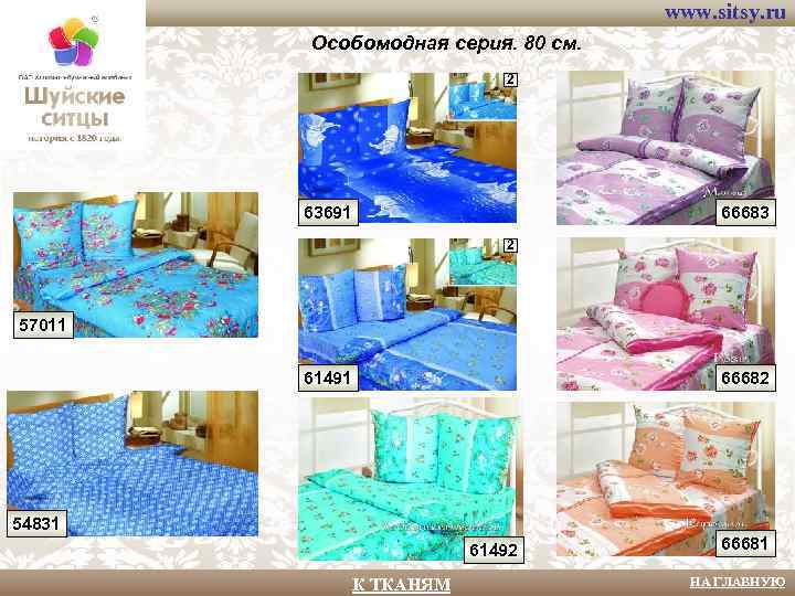 www. sitsy. ru Особомодная серия. 80 см. 2 63691 66683 2 57011 61491 66682