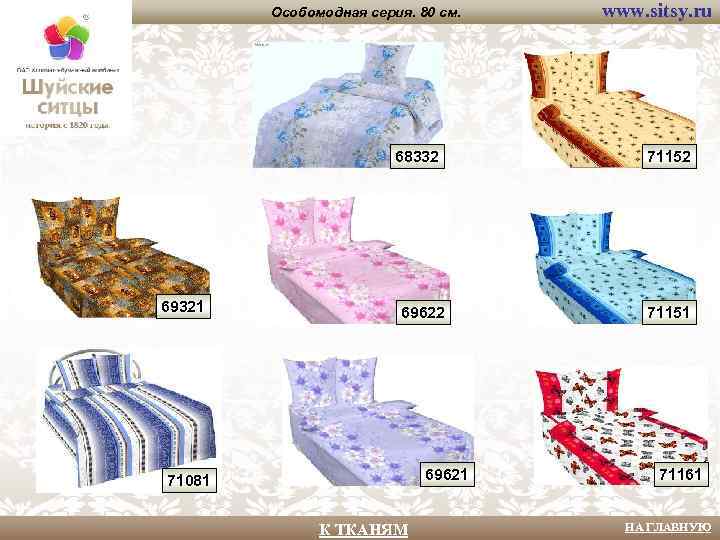 Особомодная серия. 80 см. 68332 69321 69622 69621 71081 К ТКАНЯМ www. sitsy. ru