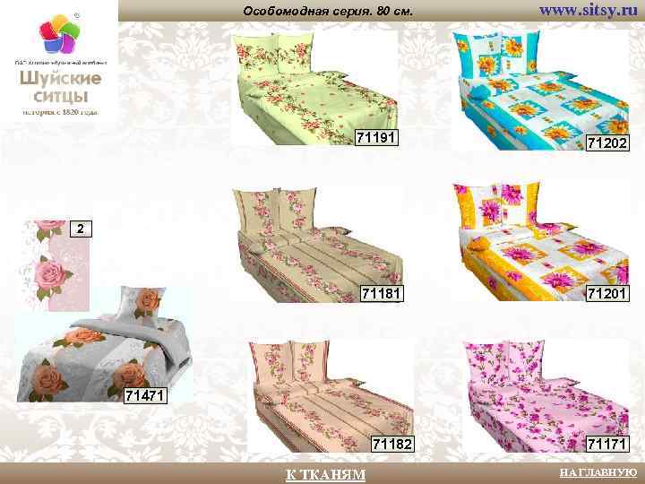 Особомодная серия. 80 см. 71191 www. sitsy. ru 71202 2 71181 71201 71471 71182