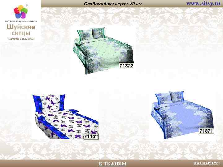 Особомодная серия. 80 см. www. sitsy. ru 71872 71871 71162 К ТКАНЯМ НА ГЛАВНУЮ