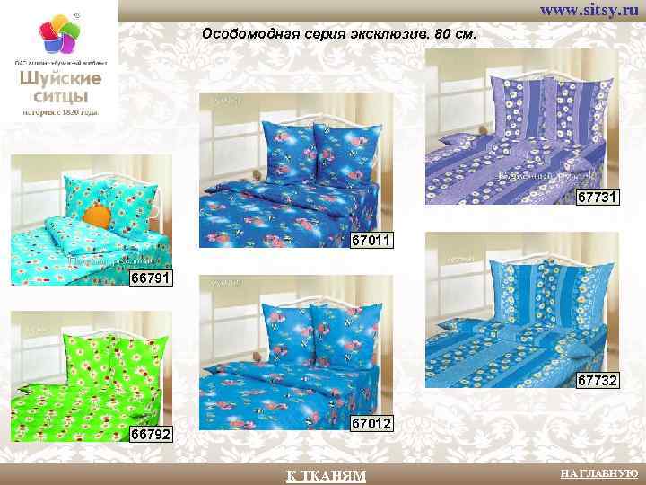 www. sitsy. ru Особомодная серия эксклюзив. 80 см. 67731 67011 66791 67732 66792 67012